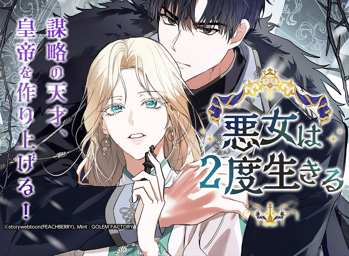 【大量無料】悪女は2度生きる