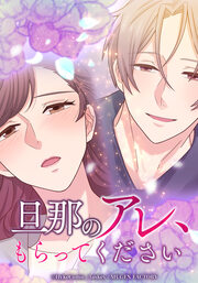 旦那のアレ、もらってください【タテヨミ】