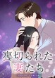 裏切られた妻たち【タテヨミ】