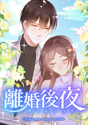 離婚後夜【タテヨミ】