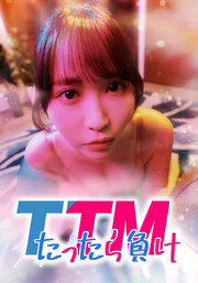 TTM(たったら負け)【タテヨミ】