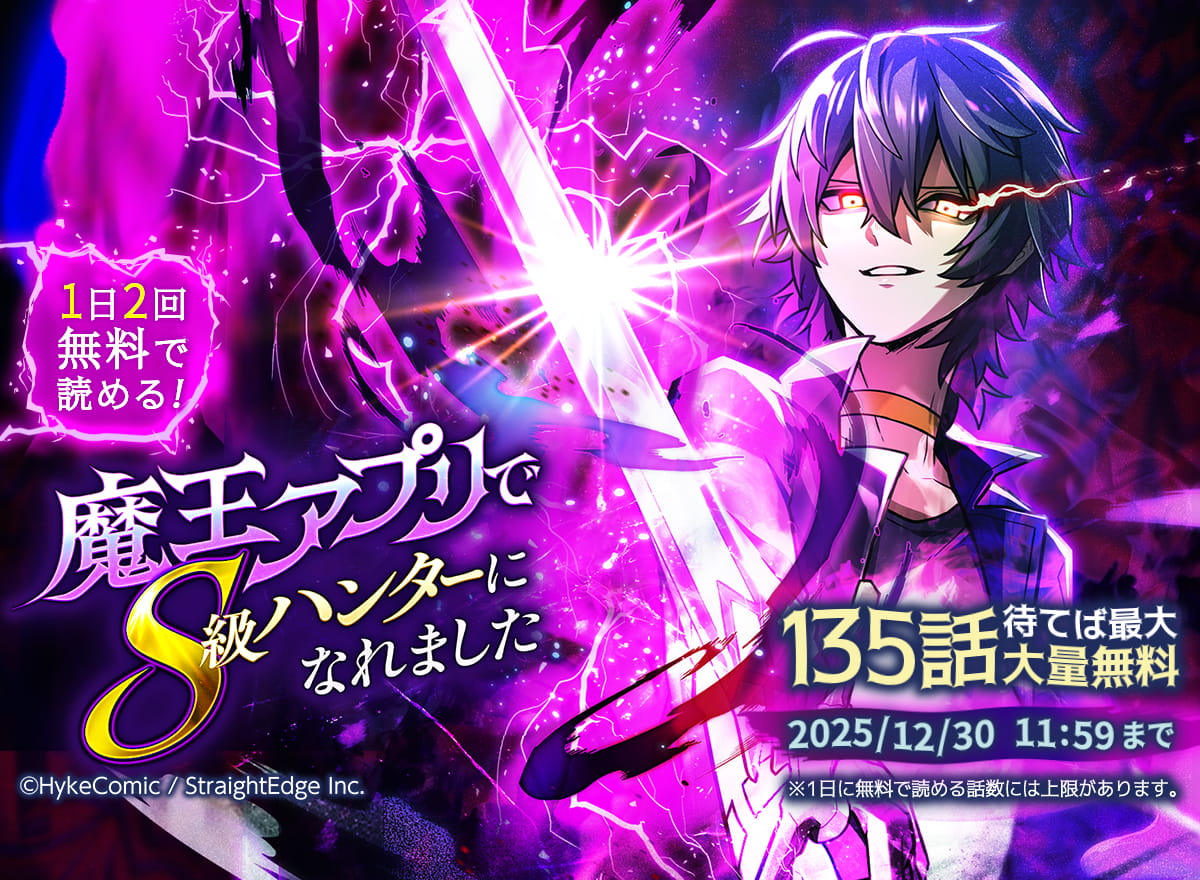 【大量無料】魔王アプリでS級ハンターになれました【タテヨミ】