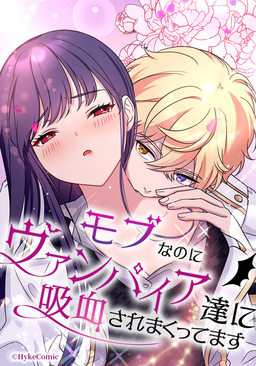 モブなのにヴァンパイア達に吸血されまくってます【タテヨミ】