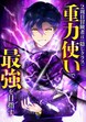 2周目冒険者は隠しクラス〈重力使い〉で最強を目指す【タテヨミ】