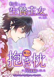 転生したら生贄王女でしたが魔王様の抱き枕に再就職しました【タテヨミ】