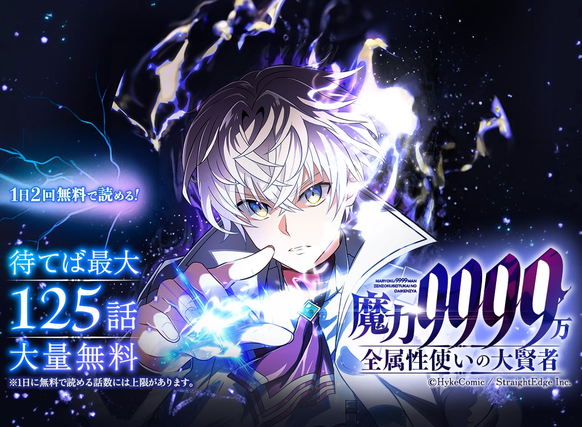 【大量無料】魔力9999万 全属性使いの大賢者【タテヨミ】