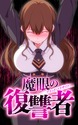 魔眼の復讐者 ブラッドパラサイト【タテヨミ】