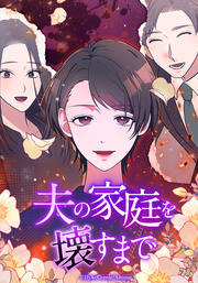 夫の家庭を壊すまで【タテヨミ】