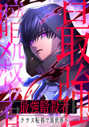 最強暗殺者、クラス転移で異世界へ【タテヨミ】
