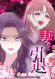 妻を引退します【タテヨミ】