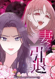妻を引退します【タテヨミ】