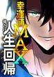 幸運値MAXの俺だけ人生回帰【タテヨミ】