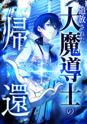 追放された大魔導士の帰還【タテヨミ】
