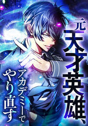 元天才英雄、アカデミーでやり直す【タテヨミ】