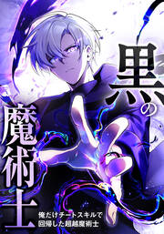黒の魔術士 -俺だけチートスキルで回帰した超越魔術士-【タテヨミ】