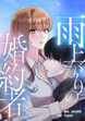 雨上がりの婚約者【タテヨミ】