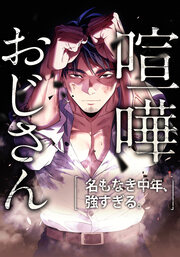 喧嘩おじさん 名もなき中年、強すぎる。【タテヨミ】