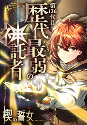 第126代目 歴代最弱の神託者～楔の誓女～【タテヨミ】