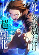 死んだ数だけ超強化 -デスペナルティ-【タテヨミ】