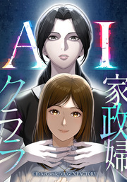 AI家政婦クララ【タテヨミ】