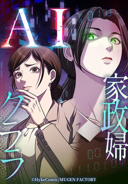 AI家政婦クララ【タテヨミ】