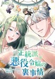 正統派悪役令嬢の裏事情