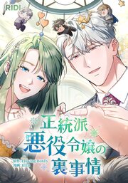 正統派悪役令嬢の裏事情