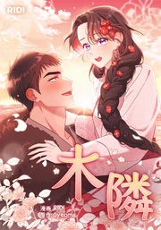 木隣