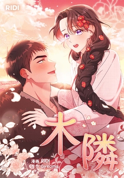 木隣