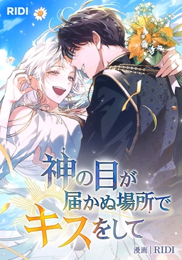 神の目が届かぬ場所でキスをして