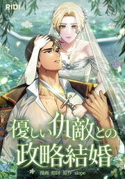 優しい仇敵との政略結婚