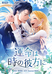 運命は時の彼方に