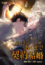 これはあくまで契約結婚