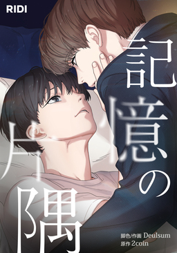 記憶の片隅