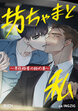 坊ちゃまと私～男性秘書の秘め事～