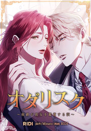 オダリスク～侯爵が彼女を鑑賞する訳～