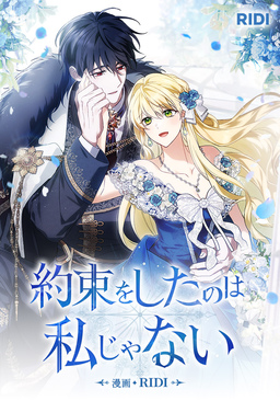 約束をしたのは私じゃない