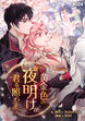 黄金色の夜明けが君を照らす