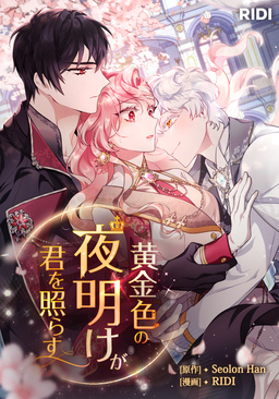 黄金色の夜明けが君を照らす