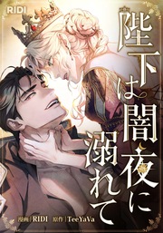 陛下は闇夜に溺れて