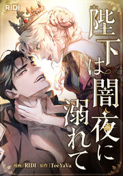 陛下は闇夜に溺れて