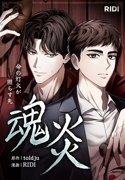 魂炎～命の灯火が照らす先～