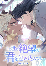 この世の絶望が君を包み込んでも