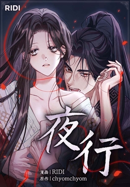 夜行