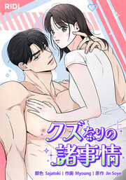 クズなりの諸事情