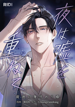 夜は嘘を重ねて～背徳の身代わり婚～