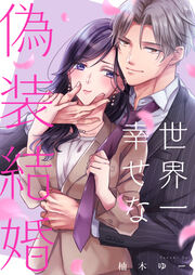 世界一幸せな偽装結婚