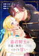 暴君騎士は不遜で無骨でときどき甘い【タテヨミ】