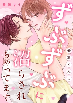 透凛くんにずぶずぶに沼らされちゃってます