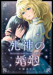 死神の婚姻